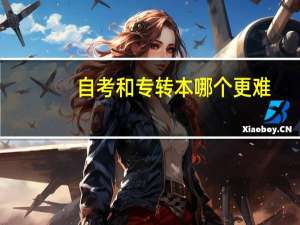 自考和专转本哪个更难