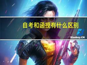 自考和函授有什么区别