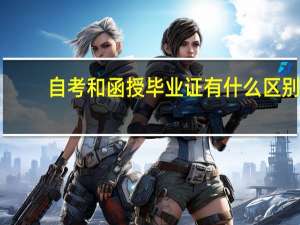 自考和函授毕业证有什么区别