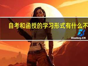 自考和函授的学习形式有什么不同