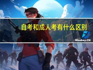 自考和成人考有什么区别