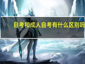 自考和成人自考有什么区别吗