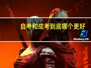 自考和成考到底哪个更好