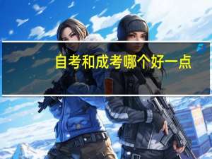 自考和成考哪个好一点