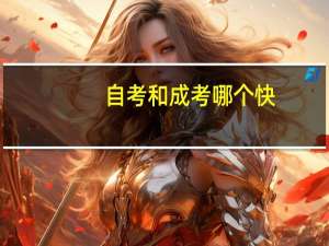 自考和成考哪个快
