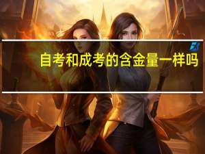自考和成考的含金量一样吗