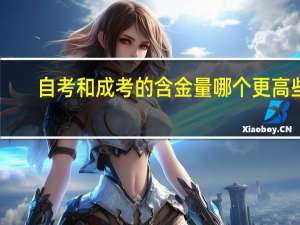 自考和成考的含金量哪个更高些