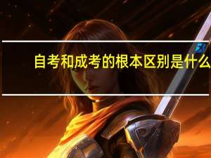 自考和成考的根本区别是什么