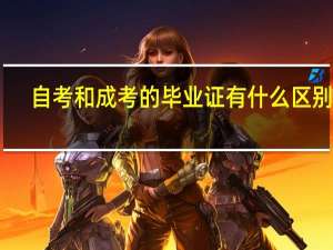 自考和成考的毕业证有什么区别吗