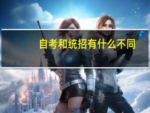 自考和统招有什么不同