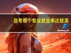 自考哪个专业就业率比较高