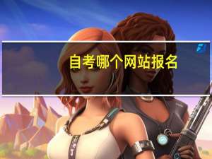 自考哪个网站报名