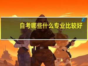 自考哪些什么专业比较好