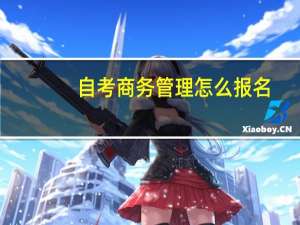 自考商务管理怎么报名