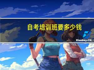 自考培训班要多少钱