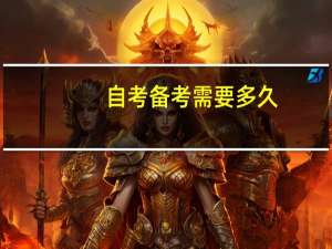 自考备考需要多久