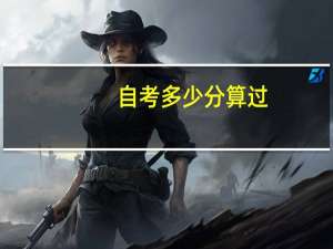 自考多少分算过？