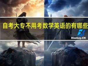 自考大专不用考数学英语的有哪些专业