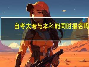 自考大专与本科能同时报名吗