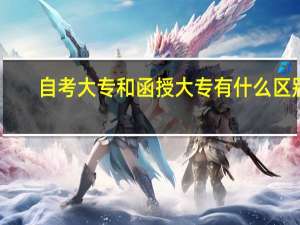 自考大专和函授大专有什么区别