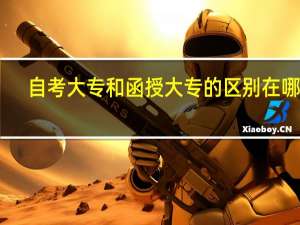自考大专和函授大专的区别在哪里