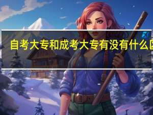 自考大专和成考大专有没有什么区别