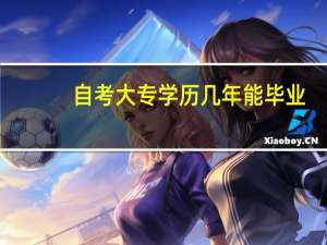 自考大专学历几年能毕业