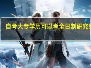 自考大专学历可以考全日制研究生吗