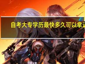 自考大专学历最快多久可以拿证