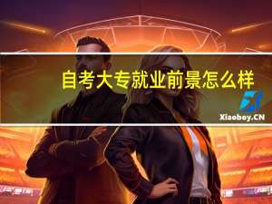 自考大专就业前景怎么样