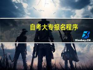 自考大专报名程序