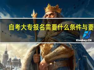 自考大专报名需要什么条件与要求
