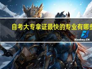 自考大专拿证最快的专业有哪些
