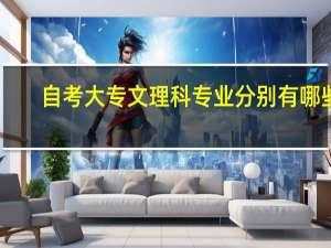 自考大专文理科专业分别有哪些