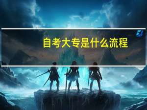 自考大专是什么流程