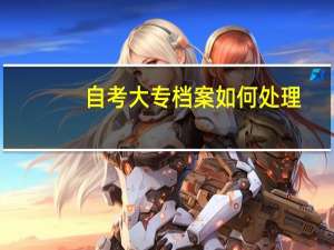 自考大专档案如何处理