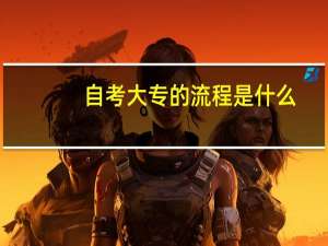 自考大专的流程是什么