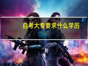 自考大专要求什么学历