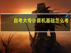 自考大专计算机基础怎么考