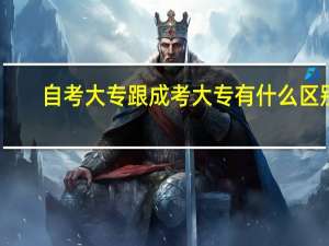 自考大专跟成考大专有什么区别