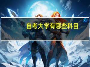 自考大学有哪些科目