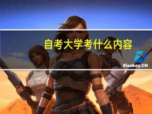 自考大学考什么内容