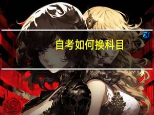 自考如何换科目