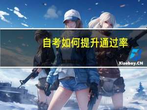 自考如何提升通过率