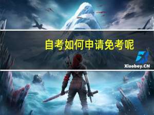 自考如何申请免考呢