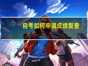 自考如何申请成绩复查