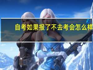 自考如果报了不去考会怎么样