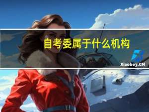 自考委属于什么机构