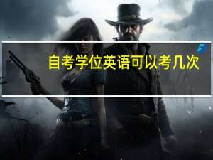 自考学位英语可以考几次