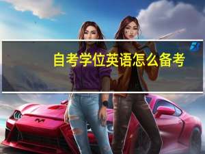 自考学位英语怎么备考